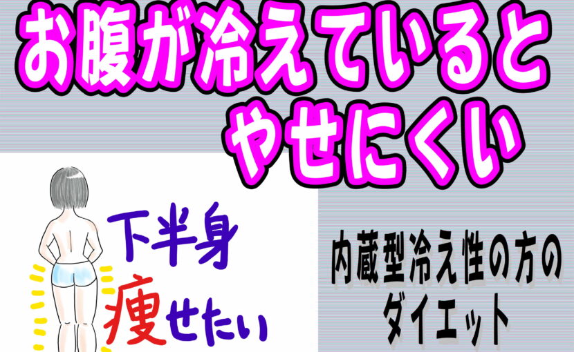 お腹が冷えてるとやせにくい 内臓型冷え性の方のダイエット