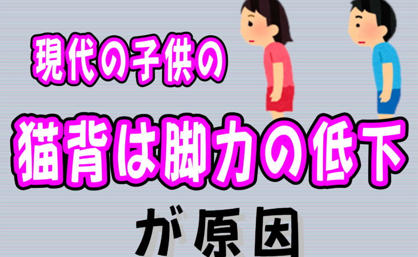 現代の子供の猫背は 脚力の低下が原因 おかだ整骨院姫路 姫路の猫背矯正専門院 おかだ整骨院